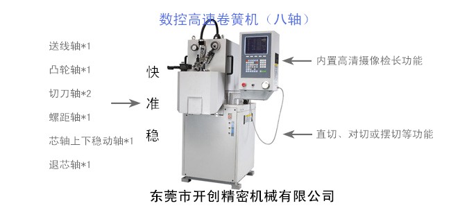 KCT-808八軸數(shù)控高速卷簧機.jpg