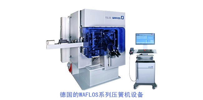 德國的WAFLOS系列壓簧機(jī)設(shè)備.jpg